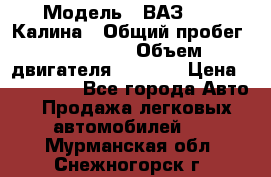  › Модель ­ ВАЗ 1119 Калина › Общий пробег ­ 110 000 › Объем двигателя ­ 1 596 › Цена ­ 185 000 - Все города Авто » Продажа легковых автомобилей   . Мурманская обл.,Снежногорск г.